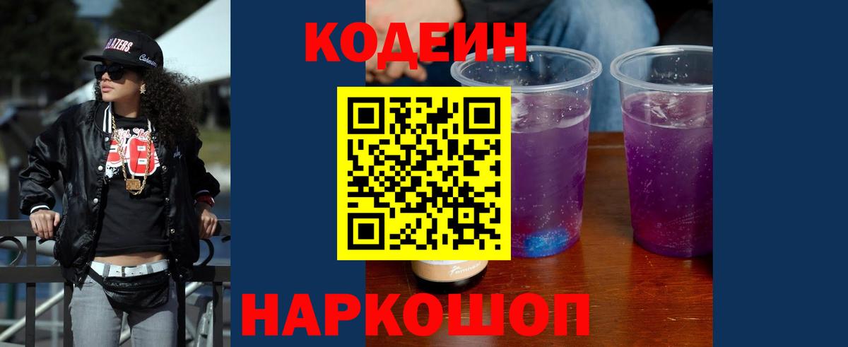 Кодеин напиток Lean (лин) Городец